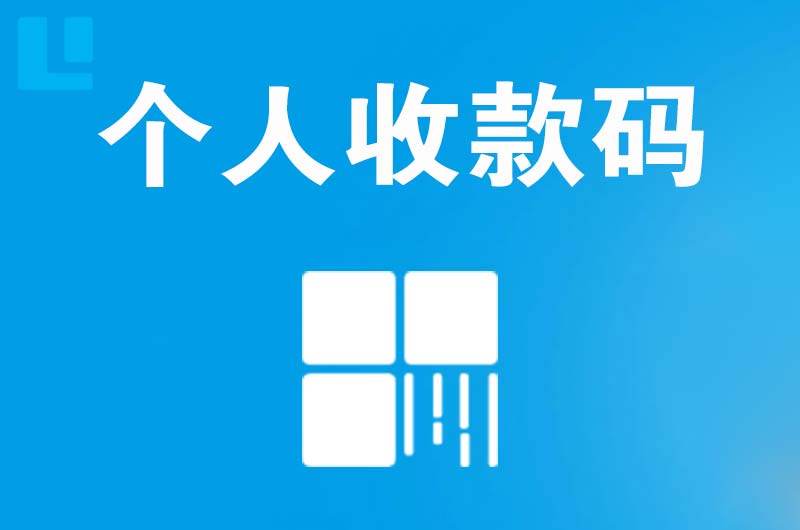 辰溪拉卡拉个人收款码