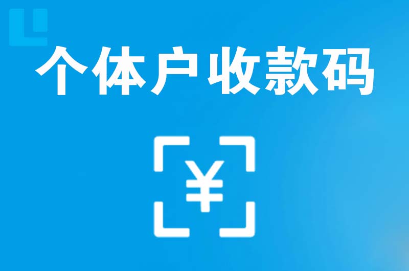 辰溪拉卡拉个体户收款码